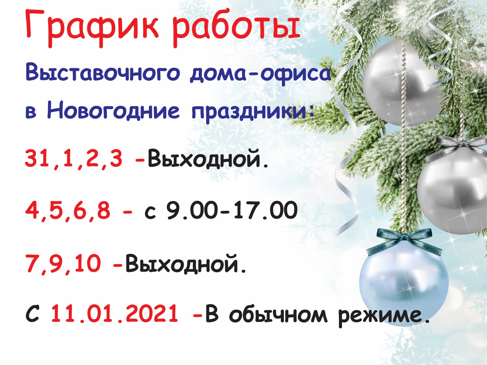 График работы Выставочного дома-офиса в Новогодние праздники. Новости  компании ССК-ДОМ о каркасном строительстве, акциях и скидках